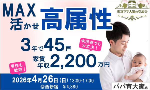 パパ育大家さんセミナー