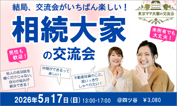 相続大家の交流会