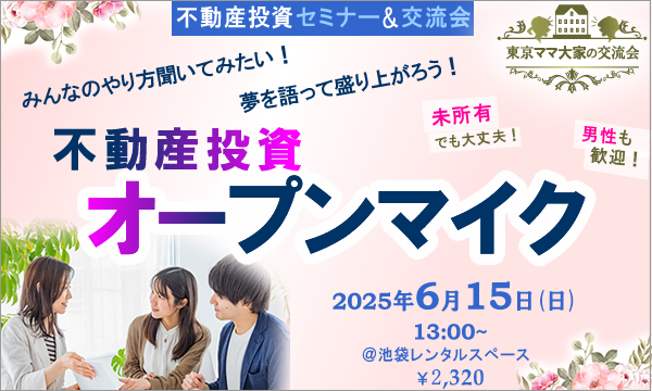 不動産投資オープンマイク