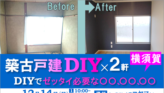 築古戸建DIY再生_午前