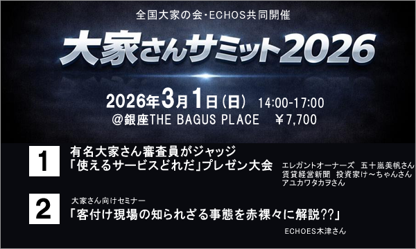 大家さんサミット