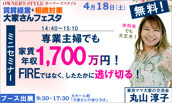オーナーズスタイル春フェスタ