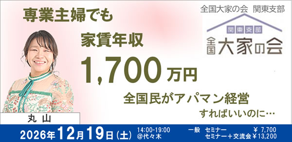 全国大家の会　関東支部　丸山セミナー