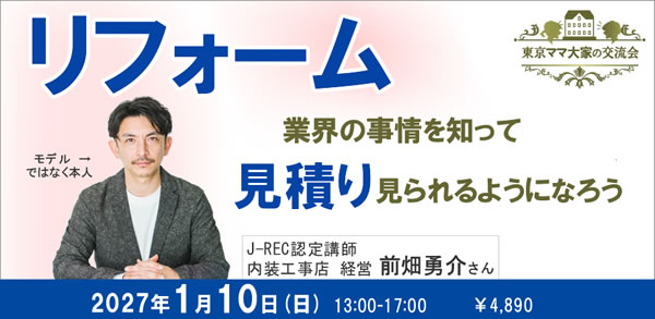 リフォーム前畑さんセミナー